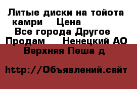 Литые диски на тойота камри. › Цена ­ 14 000 - Все города Другое » Продам   . Ненецкий АО,Верхняя Пеша д.